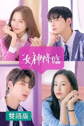 香蕉漫画-女神降临-人气韩漫